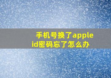 手机号换了apple id密码忘了怎么办